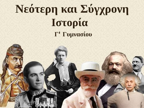 Εργασίες μαθητών Ιστορίας Γ' Γυμνασίου