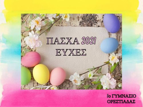 ΠΑΣΧΑΛΙΝΕΣ ΚΑΡΤΕΣ