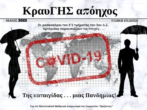 ΚραυΓΗΣ απόηχος