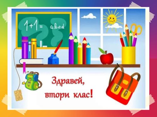 Book Creator | ЗДРАВЕЙ, ВТОРИ КЛАС!