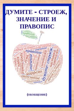Book Creator | ДУМИТЕ- СТРОЕЖ, ЗНАЧЕНИЕ И ПРАВОПИС