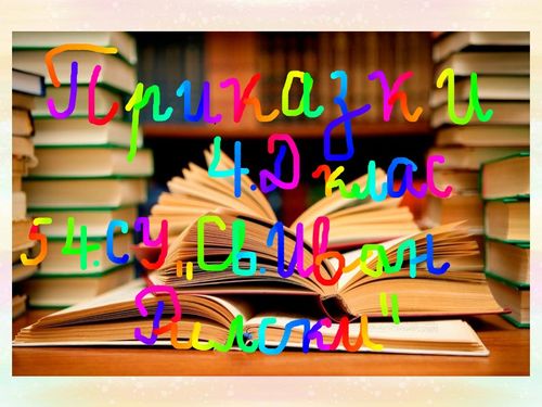 Приказки 4д