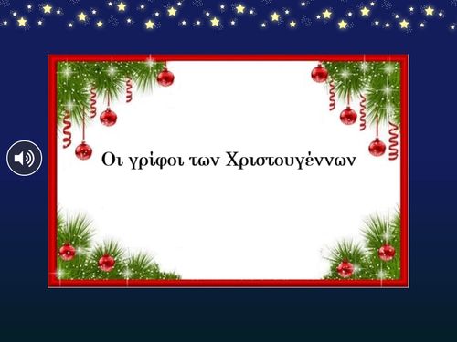 Οι γρίφοι των Χριστουγέννων