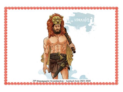 Οι άθλοι του Ηρακλή