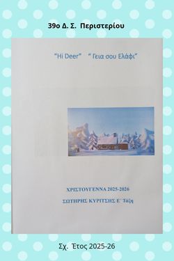 "Γεια σου, ελάφι!" Σωτήρης Κ. 