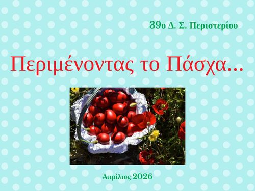 Περιμένοντας το Πάσχα...
