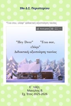 "Γεια σου, ελάφι!" Μανώλης Β.