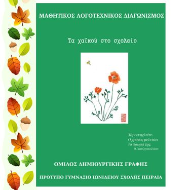 τα χαϊκού στο σχολείο