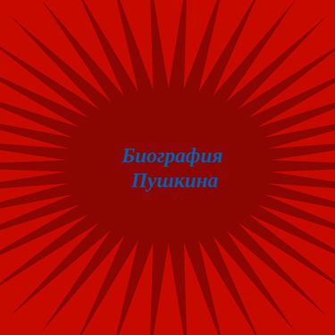 Book Creator | Биография Пушкина