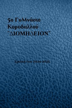 Το σχολείο μας