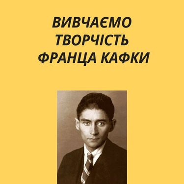 Франц Кафка