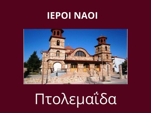 ΙΕΡΟΙ ΝΑΟΙ ΠΤΟΛΕΜΑΙΔΑΣ