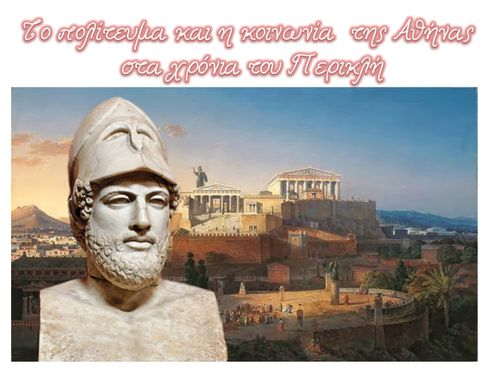 Το πολίτευμα και η κοινωνία της Αθήνας στα χρόνια του Περικλή