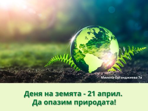Деня на земята - 21 април. Да опазим природата!
