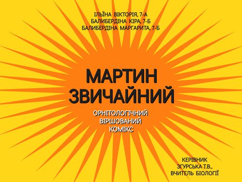 "МАРТИН ЗВИЧАЙНИЙ". ОРНІТОЛОГІЧНИЙ ВІРШОВАНИЙ КОМІКС