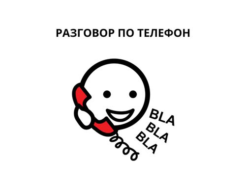 Book Creator | Разговор по телефон