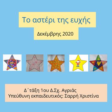 Το αστέρι της ευχής