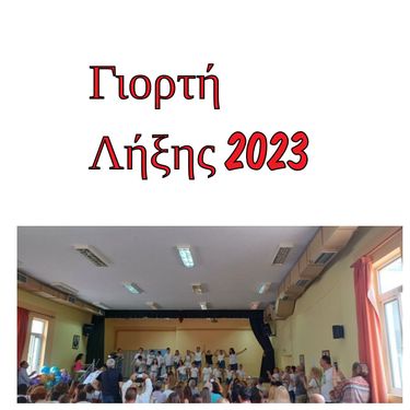 Γιορτή Λήξης