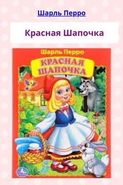 Красная шапочка