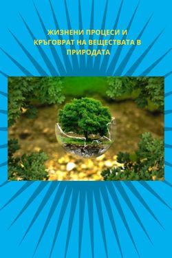 Book Creator | Жизнени процеси и кръговрат на веществата в природата