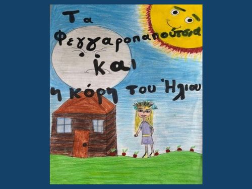 Τα φεγγαροπαπούτσια και η κόρη του Ήλιου