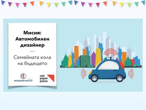 Мисия Автомобилен дизайнер