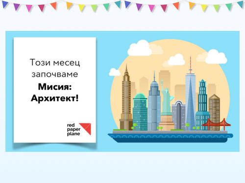 Мисия: Архитект