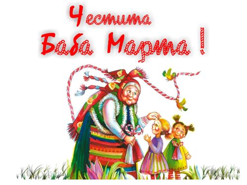 Честита Баба Марта!
