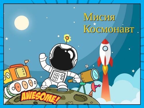 Мисия Космонавт
