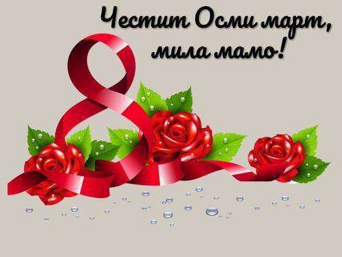 Честит Осми март!
