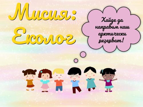 Мисия Еколог