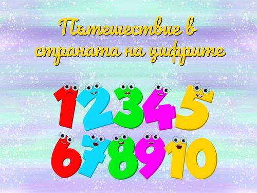 Пътешествие в страната на цифрите