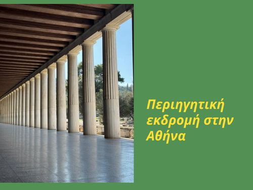 Περιηγητική εκδρομή στην Αθήνα