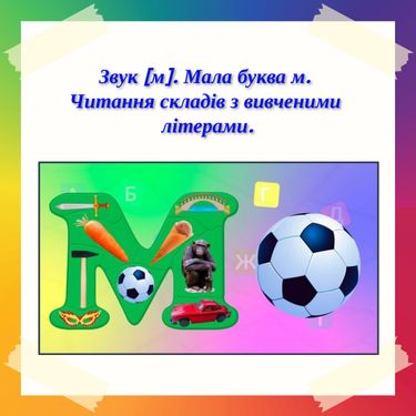 Book Creator | Звук [м]. Мала буква м.