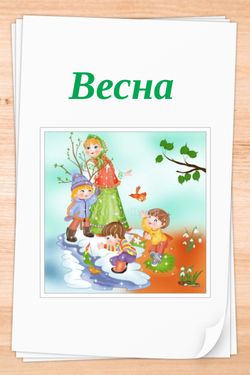 Весна