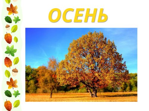 Осень