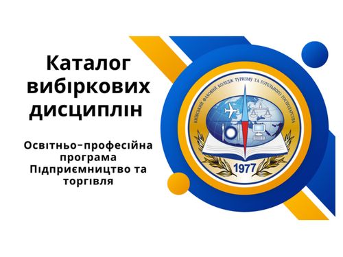 Каталог вибіркових дисциплін