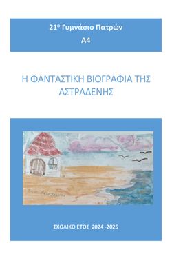 Δημιουργική γραφή σε Διαθεματικό πλαίσιο 