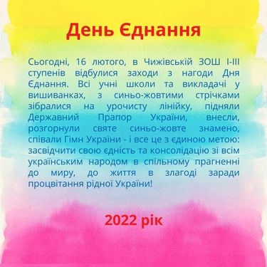 День єднання_2022