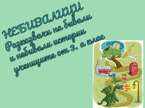 Небивалици