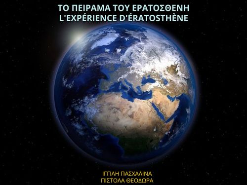 ΤΟ ΠΕΙΡΑΜΑ ΤΟΥ ΕΕΡΑΤΟΣΘΕΝΗ