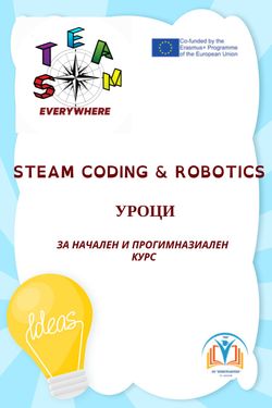STEAM уроци - кодиране и роботика