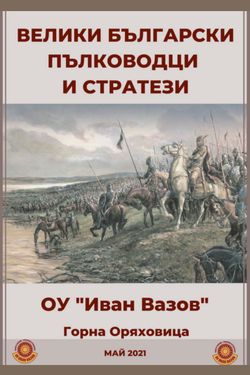 Велики български пълководци и стратези
