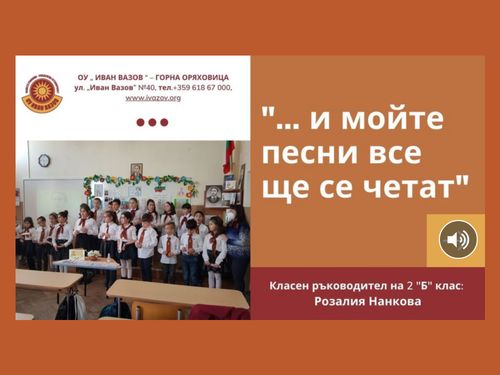 "... и мойте песни все ще се четат"