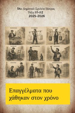 ΠΑΛΙΑ ΕΠΑΓΓΕΛΜΑΤΑ