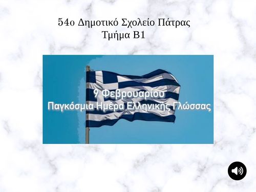 Β1 ΓΙΑ ΤΗΝ ΕΛΛΗΝΙΚΗ ΓΛΩΣΣΑ