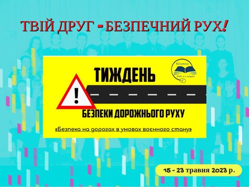 «Безпека на дорогах в умовах воєнного стану»