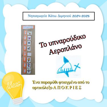 Το Υπναρούδικο Αεροπλάνο