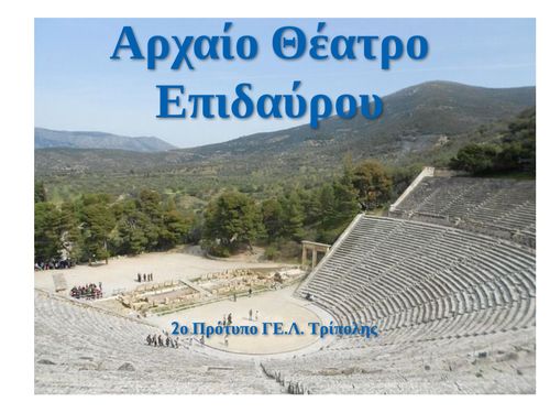 Αρχαίο Θέατρο Επιδαύρου
