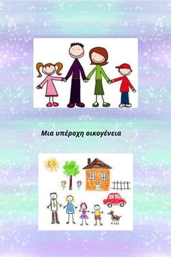 Μια υπέροχη οικογένεια